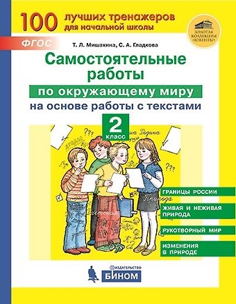 Татьяна Леонидовна Мишакина Самостоятельные работы по окружающему миру на основе работы с текстами. 2 класс