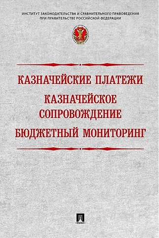Наталья Алексеевна Поветкина, Роман Евгеньевич Артюхин, Александр Юрьевич Демидов Казначейские платежи. Казначейское сопровождение. Бюджетный мониторинг: научно-практическое пособие