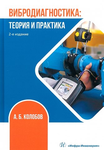 Александр Борисович Колобов Вибродиагностика. Теория и практика