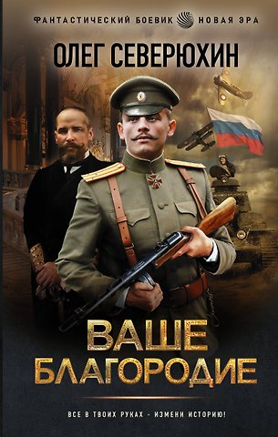 Олег Васильевич Северюхин Ваше благородие