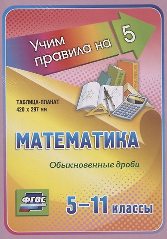 Математика. Обыкновенные дроби. 5-11 классы Таблица-плакат