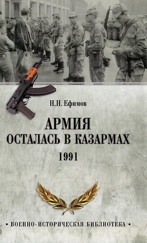Николай Николаевич Ефимов Армия осталась в казармах. 1991