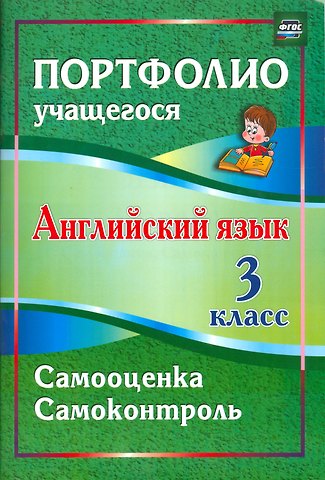 Людмила Эдуардовна Якимова Английский язык. 3 класс. Самооценка. Самоконтроль. ФГОС