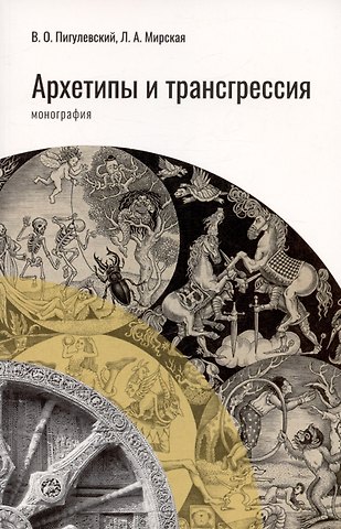 Виктор Олегович Пигулевский Архетипы и трансгрессия. Монография