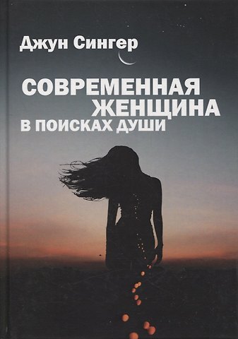Джун Сингер Современная женщина в поисках души