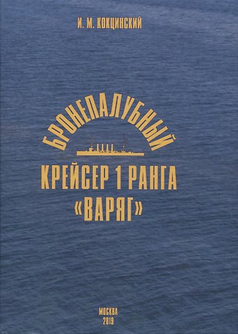 Игорь Михайлович Кокцинский Бронепалубный крейсер 1 ранга Варяг
