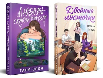 Таня Свон, Натали Марк Комплект из 2-х книг: Двойные листочки + Любовь сквозь пиксели