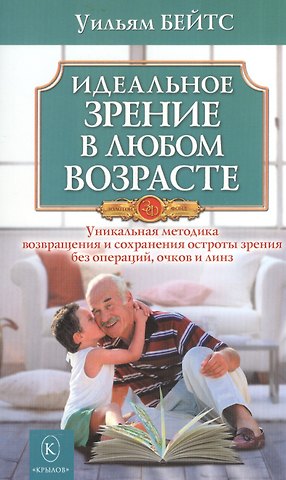 Уильям Горацио Бейтс Идеальное зрение в любом возрасте (мяг)