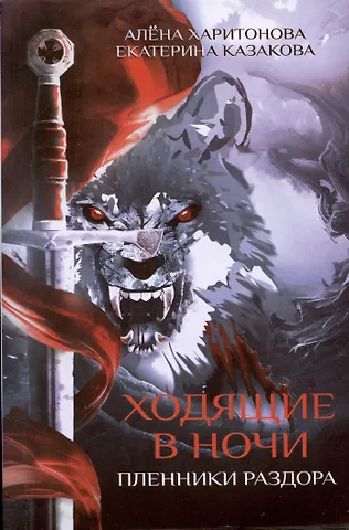 Екатерина Казакова, Алёна Харитонова Ходящие в ночи. Кн. 3: Пленники раздора