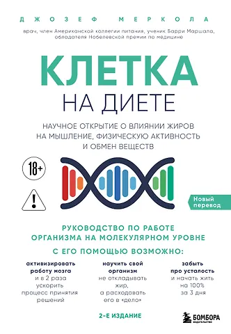 Джозеф Меркола Клетка на диете. Научное открытие о влиянии жиров на мышление, физическую активность и обмен веществ. 2-е издание