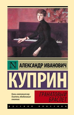 Александр Иванович Куприн Гранатовый браслет: сборник