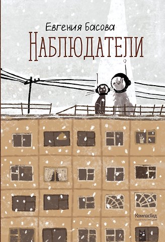 Евгения Владимировна Басова Наблюдатели