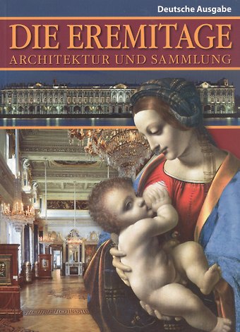 Софья Владимировна Кудрявцева Die Eremitage: Architecur und Sammlung. Эрмитаж: Архитектура и коллекции (на немецком языке)