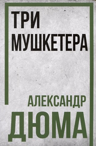 Александр Дюма (отец) Три мушкетера