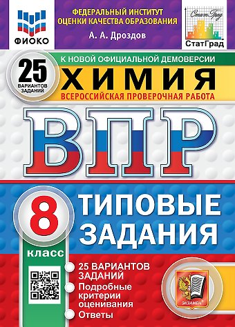 Андрей Анатольевич Дроздов Всероссийская проверочная работа. Химия. 8 класс. 25 вариантов. Типовые задания. ФГОС НОВЫЙ