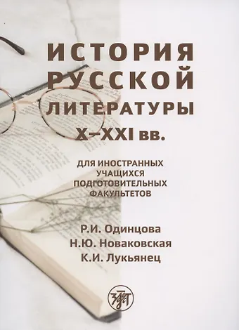 Р. И. Одинцова История русской литературы X-XXI вв.: для иностранных учащихся подготовительных факультетов