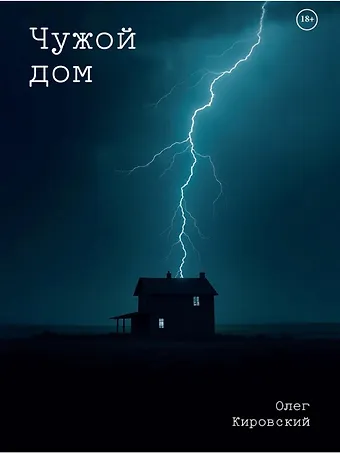 Олег Кировский Чужой дом