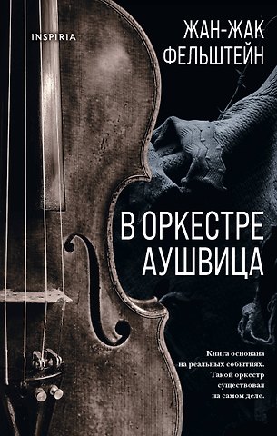 Жак-Жак Фельштейн В оркестре Аушвица