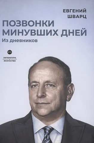 Евгений Львович Шварц Позвонки минувших дней: из дневников: роман