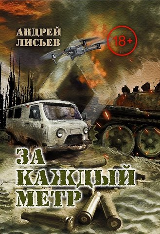 Андрей Владимирович Лисьев За каждый метр. Лейтенантская проза СВО