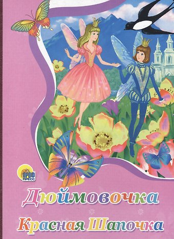 Наталья Ушкина Картонка. Дюймовочка. Красная шапочка