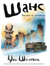 Ури Шулевиц Шанс. Бегство от холокоста