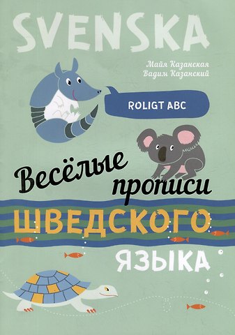 Вадим Олегович Казанский, Майя Вадимовна Казанская Веселые прописи шведского языка