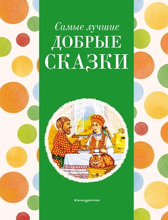 Самые лучшие добрые сказки (с крупными буквами, ил. А. Басюбиной, Ек. и Ел. Здорновых)