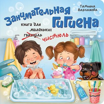Татьяна Варламова ЗОЖ. Занимательная гигиена