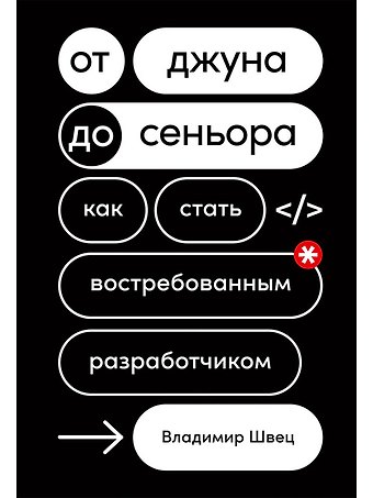 Владимир Швец От джуна до сеньора: Как стать востребованным разработчиком