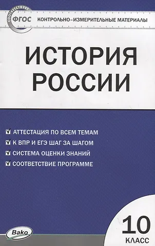 Катерина Владимировна Волкова История России. 10 класс