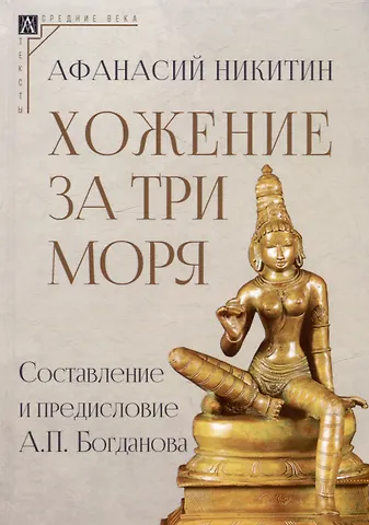 Афанасий Никитин Хожение за три моря
