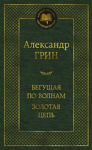 Александр Степанович Грин Бегущая по волнам. Золотая цепь