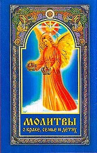 Людмила Андреевна Серебрякова Молитвы о браке семье и детях (мягк). Серебрякова Л. (Диля)