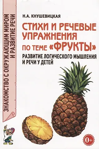 Наталия Аркадьевна Кнушевицкая Стихи и речевые упражнения по теме Фрукты. Развитие логического мышления и речи у детей