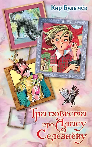 Кир Булычев Три повести про Алису Селезневу