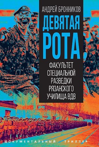 Андрей Эдуардович Бронников Девятая рота. Факультет специальной разведки Рязанского училища ВДВ