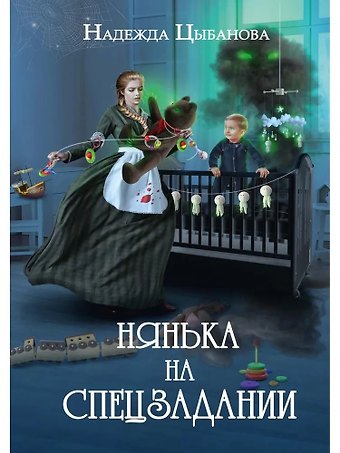 Надежда Цыбанова Нянька на спецзадании