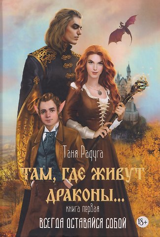 Таня Радуга Там, где живут драконы. Книга первая: Всегда оставайся собой