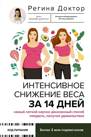 Доктор Регина Интенсивное снижение веса за 14 дней: самый легкий научно доказанный способ похудеть, получая удовольствие