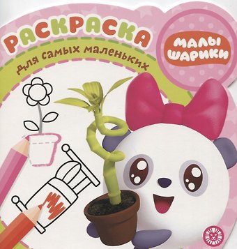 Раскраска для самых маленьких № РСМ 1923 Малышарики