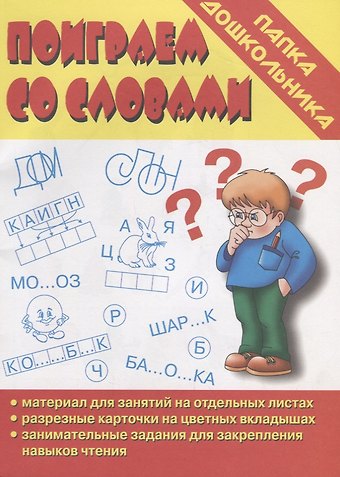 Папка дошкольника. Поиграем со словами