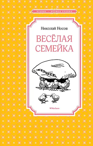 Николай Николаевич Носов Весёлая семейка