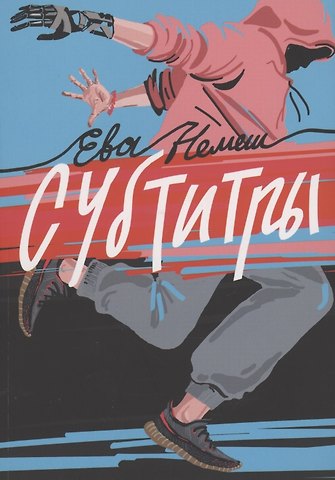 Екатерина Александровна Немешаева Субтитры