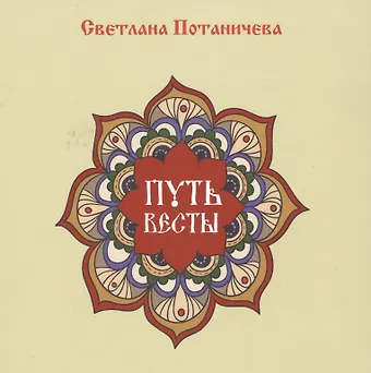 Путь Весты (цветной альбом сказок)