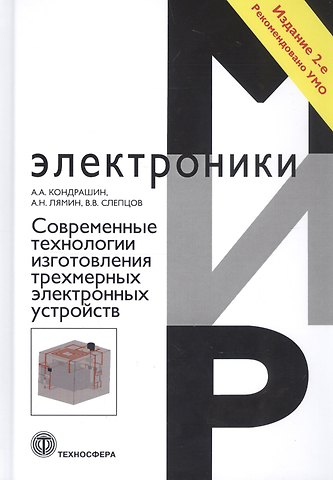 Александр Алексеевич Кондрашин Современные технологии изготовления трехмерных электронных устройств. Учебное пособие
