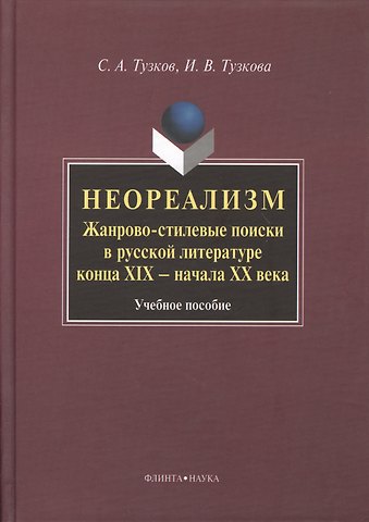 Неореализм : Жанрово-стилевые поиски в русской литературе конца XIX – начала ХХ века : Учеб. пособие