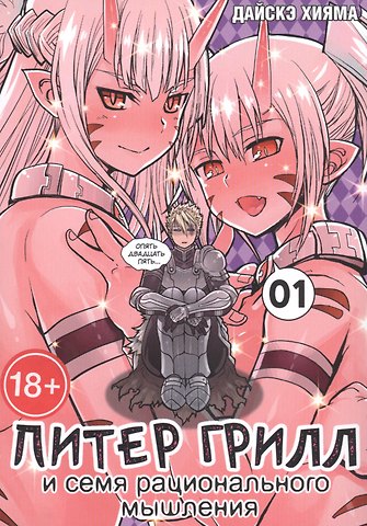 Дайскэ Хияма Питер Грилл и семя рационального мышления. Книга 1 (Том 1, 2) (Питер Грилл и время мудреца / Peter Grill to Kenja no Jikan). Манга