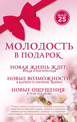 Анастасия Александровна Пономаренко, Лавриненко Семен Валерьевич Молодость в подарок 3 тт. (Back to 25) (компл. 3 тт) (упаковка) Пономаренко