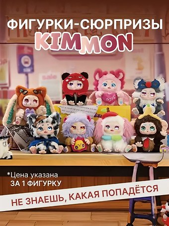 Фигурка коллекционная Kimmon Вспомни себя, коробка-сюрприз, 556004